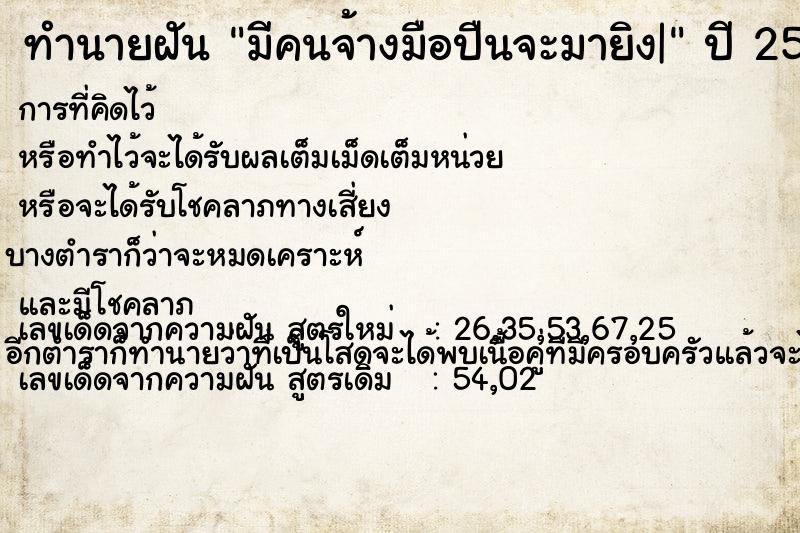 ทำนายฝัน มีคนจ้างมือปืนจะมายิง| ทำนายฝัน มีคนจ้างมือปืนจะมายิง|